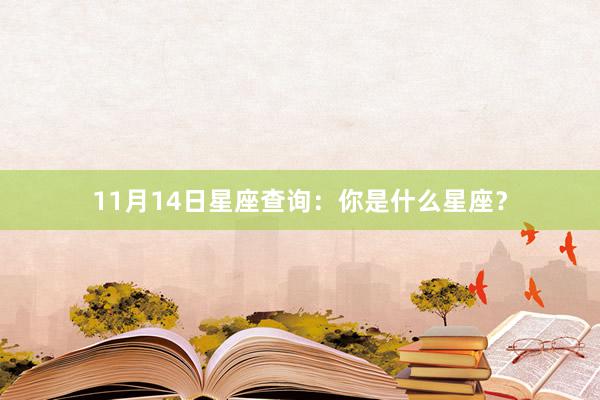 11月14日星座查询：你是什么星座？
