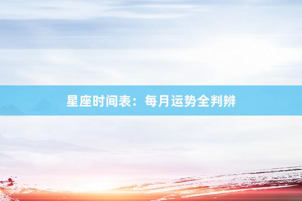 星座时间表：每月运势全判辨