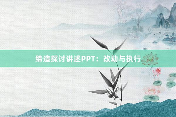 缔造探讨讲述PPT：改动与执行