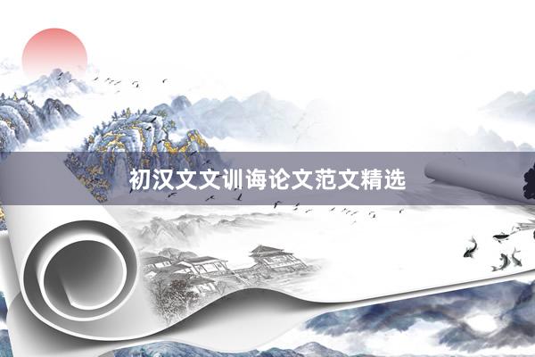 初汉文文训诲论文范文精选