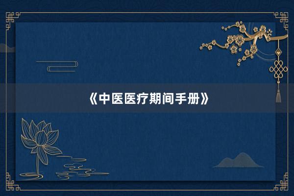 《中医医疗期间手册》