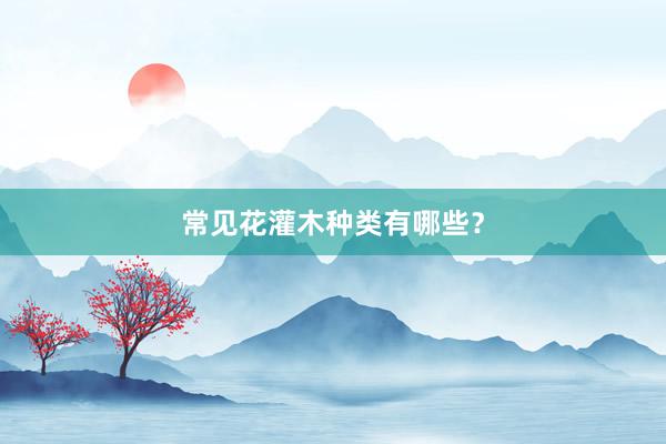 常见花灌木种类有哪些？