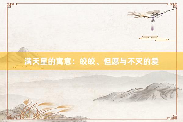 满天星的寓意：皎皎、但愿与不灭的爱