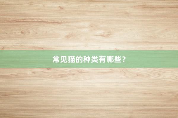 常见猫的种类有哪些？