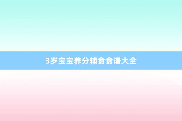 3岁宝宝养分辅食食谱大全