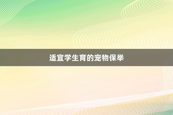 适宜学生育的宠物保举