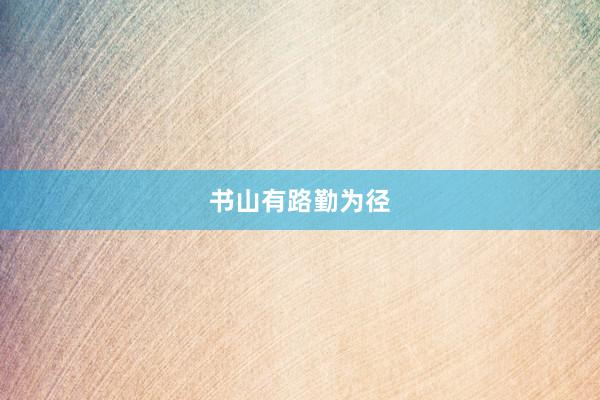 书山有路勤为径